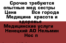 Срочно требуются опытные мед.сестры. › Цена ­ 950 - Все города Медицина, красота и здоровье » Медицинские услуги   . Ненецкий АО,Нельмин Нос п.